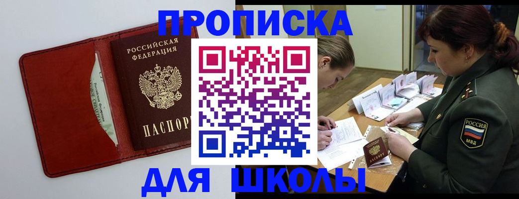 регистрация для школы в Вилючинске